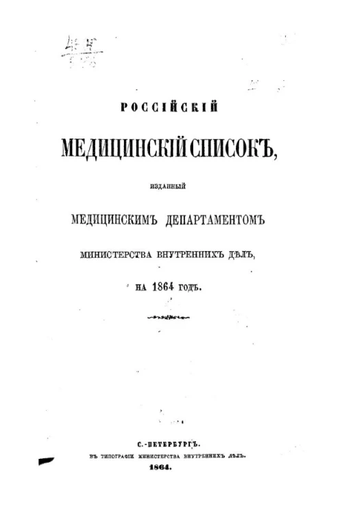 Российский медицинский список, изданный Управлением главного врачебного инспектора Министерства внутренних дел, на 1864 год