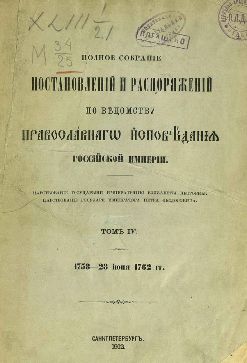 Полное собрание постановлений и распоряжений по ведомству православного исповедания Российской Империи. Том 4. 1753-28 июня 1762 годы