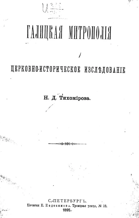 Галицкая митрополия. Церковно-историческое исследование