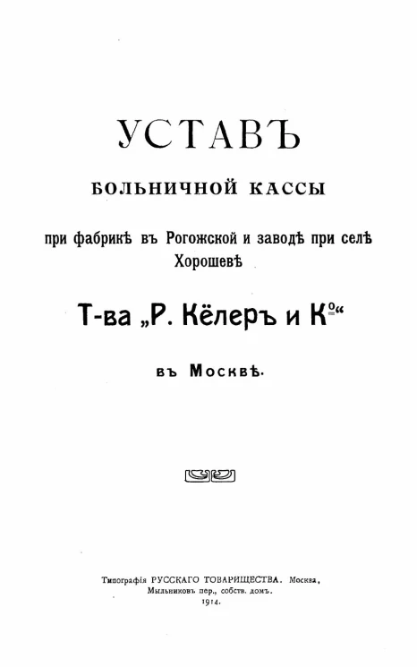 Устав больничной кассы при фабрике в Рогожской и заводе при селе Хорошеве Товарищества "Р. Кёлер и К°" в Москве