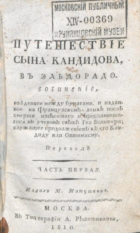 Путешествие сына Кандидова, в Эльдорадо. Часть 1