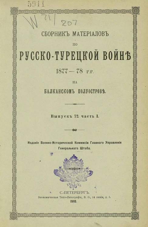 Сборник материалов по русско-турецкой войне 1877-78 годов на Балканском полуострове. Выпуск 72. Часть 1