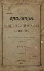 Адрес-календарь Нижегородской ярмарки на 1895 год