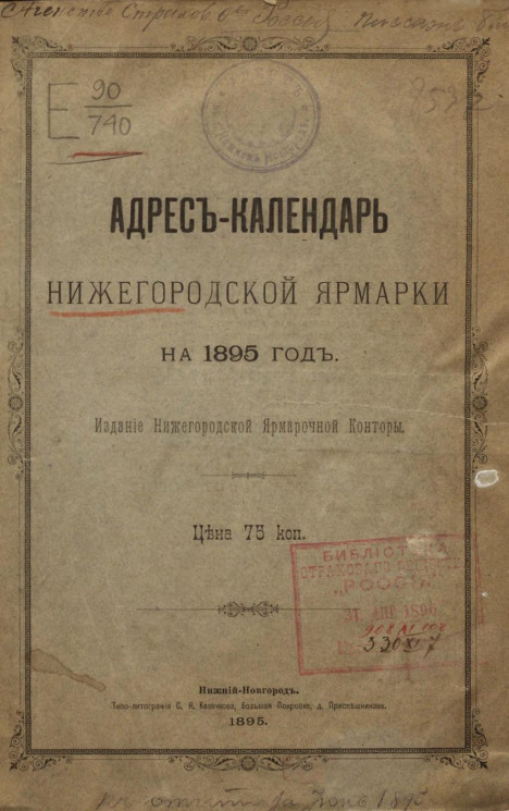 Адрес-календарь Нижегородской ярмарки на 1895 год