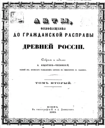 Акты, относящиеся до гражданской расправы древней России. Том 2