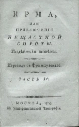 Ирма, или приключения несчастной сироты. Часть 4