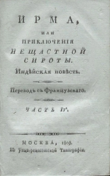 Ирма, или приключения несчастной сироты. Часть 4