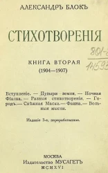 Александр Блок. Стихотворения. Книга 2