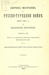 Сборник материалов по русско-турецкой войне 1877-78 годов на Балканском полуострове. Выпуск 82