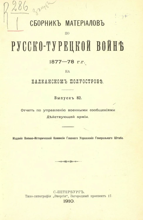 Сборник материалов по русско-турецкой войне 1877-78 годов на Балканском полуострове. Выпуск 82