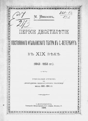 Первое десятилетие постоянного итальянского театра в Санкт-Петербурге в XIX веке (1843-1853 годы)