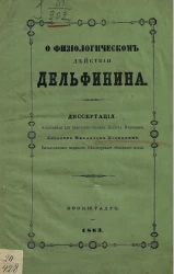 О физиологическом действии дельфинина