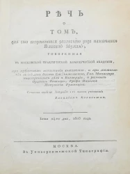 Речь о том, для чего воздвигаются различного рода памятники великим мужам. Июня 24-го дня, 1808 года