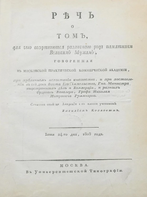 Речь о том, для чего воздвигаются различного рода памятники великим мужам. Июня 24-го дня, 1808 года
