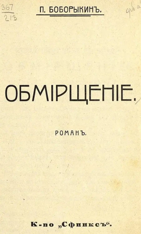 Обмирщение. Роман