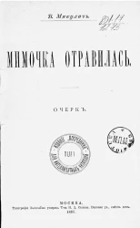 Издание "Посредника", № 43. Мимочка отравилась. Очерк