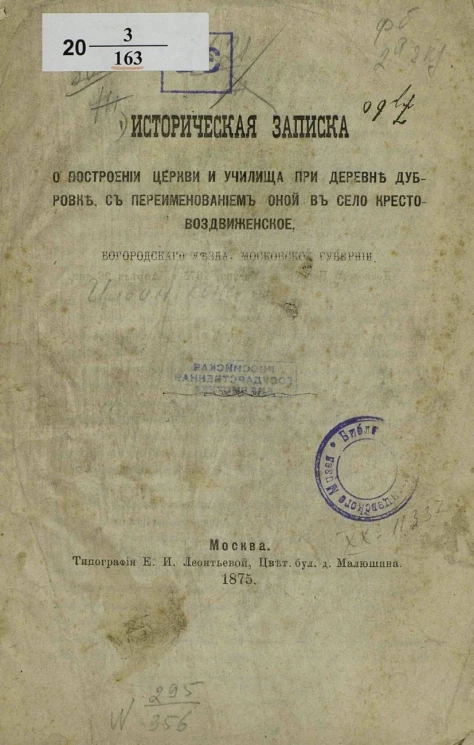 Историческая записка о построении церкви и училища при деревне Дубровке, с переименованием оной в село Крестовоздвиженское, Богородского уезда, Московской губернии