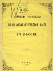 Основные положения преобразования судебной части в России