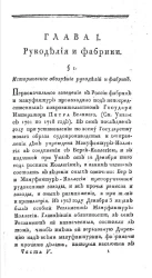 Статистическое описание Российской империи в нынешнем её состоянии с предварительными понятиями о статистике и о Европе вообще в статистическом виде. Часть 5