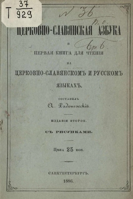 Церковно-славянская азбука и первая книга для чтения на церковно-славянском и русском языках. Издание 2