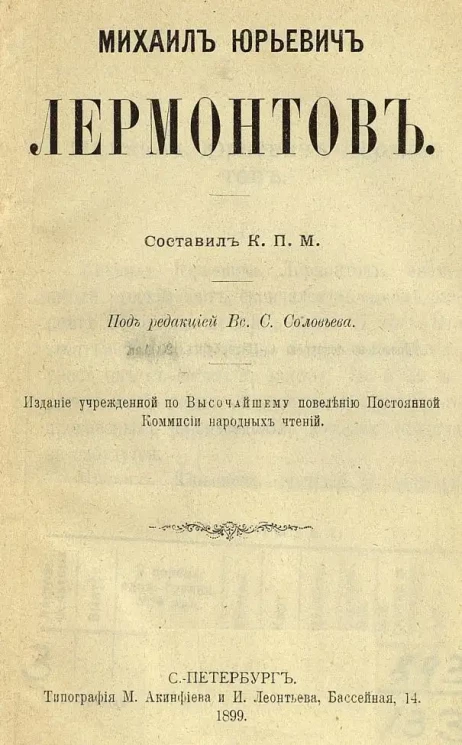 Народные чтения. Михаил Юрьевич Лермонтов