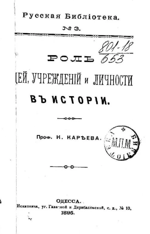 Русская библиотека, № 3. Роль идей, учреждений и личности в истории