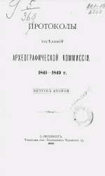 Протоколы заседаний Археографической комиссии. 1841-1849 годы. Выпуск 2