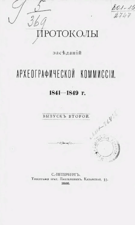 Протоколы заседаний Археографической комиссии. 1841-1849 годы. Выпуск 2