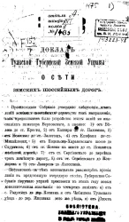 Доклад Тульской губернской земской управы о сети земских шоссейных дорог