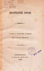 Тысячелетие России