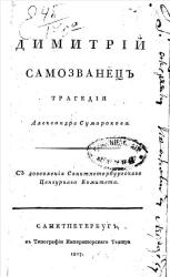 Димитрий Самозванец. Трагедия