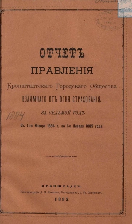 Отчет правления Кронштадтского городского общества взаимного от огня страхования, за 7-й год с 1-го января 1884 года по 1-е января 1885 года