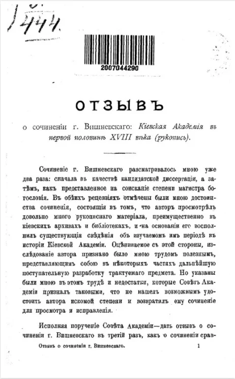 Отзыв о сочинении господина Вишневского: Киевская академия в первой половине XVIII века (рукопись)