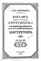 Алексей Викулович Морозов. Каталог моего собрания русских гравированных и литографированных портретов. Том 1. А-Г