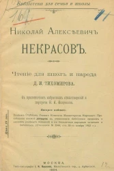 Библиотека для семьи и школы. Николай Алексеевич Некрасов. Чтение для школ и народа. Издание 2