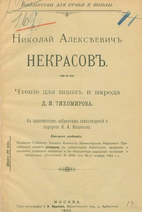 Библиотека для семьи и школы. Николай Алексеевич Некрасов. Чтение для школ и народа. Издание 2