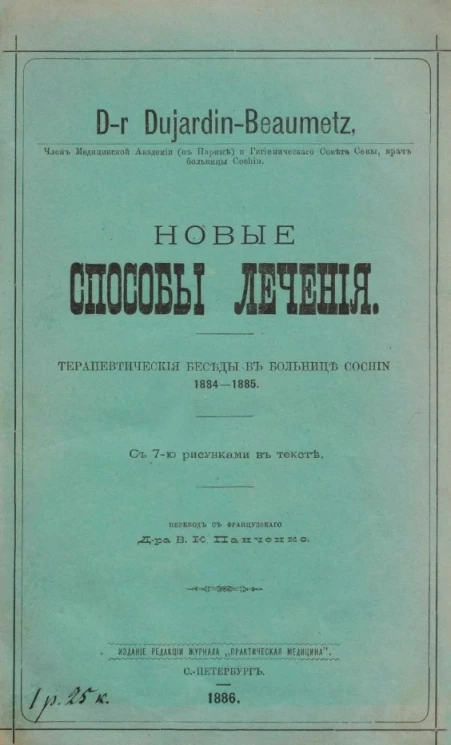 Новые способы лечения. Терапевтические беседы в больнице Cochin. 1884-1885