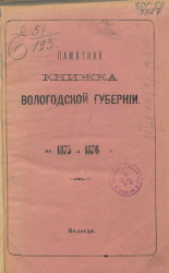 Памятная книжка Вологодской губернии на 1875 и 1876 гг