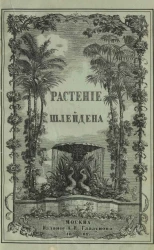 Растение и его жизнь. Издание 1862 года