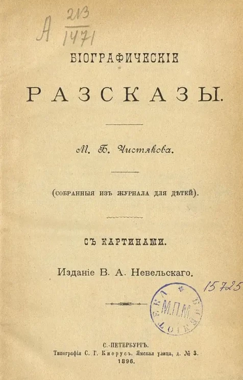 Биографические рассказы М.Б. Чистякова. (Собранные из журнала для детей)
