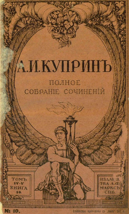 Полное собрание сочинений Александра Ивановича Куприна. Тома 4-6. Книги 10-14