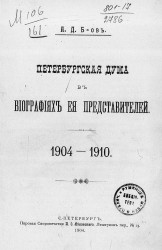 Петербургская дума в биографиях ее представителей, 1904-1910