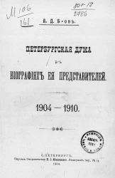 Петербургская дума в биографиях ее представителей, 1904-1910