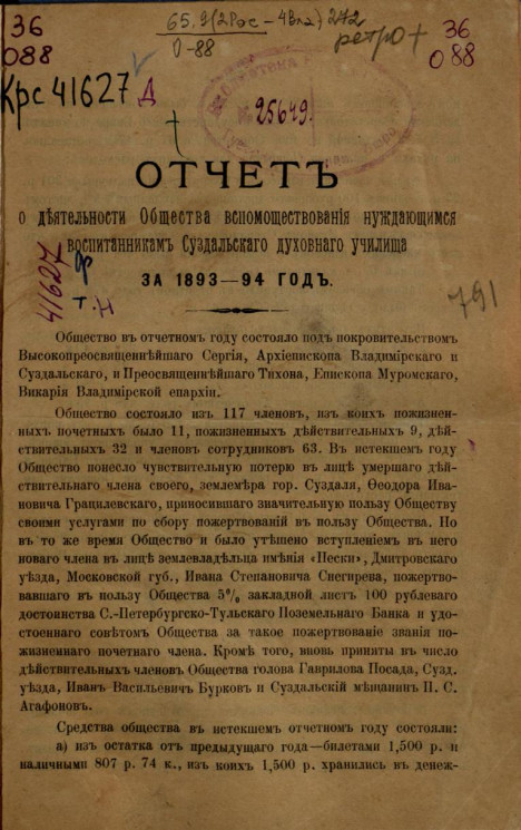 Отчет о деятельности общества вспомоществования нуждающимся воспитанникам Суздальского духовного училища за 1893-94 год