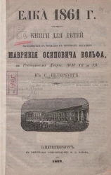 Елка 1861 года. Книги для детей, находящиеся в продаже в книжном магазине Маврикия Осиповича Вольфа в Гостинном дворе №18 и №19 в Санкт-Петербурге
