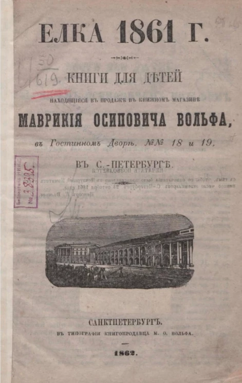 Елка 1861 года. Книги для детей, находящиеся в продаже в книжном магазине Маврикия Осиповича Вольфа в Гостинном дворе №18 и №19 в Санкт-Петербурге