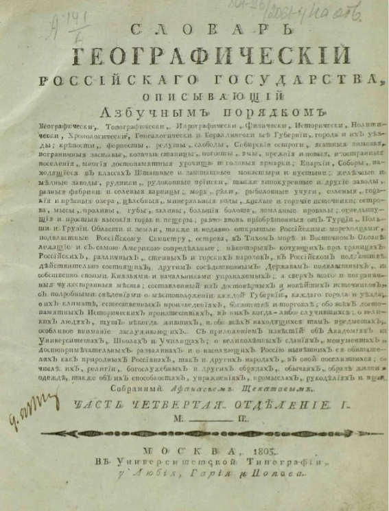 Географический словарь Российского государства. Часть 4. М - П