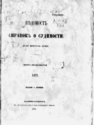 Ведомость справок о судимости. Книга 12. 1873. 35559-38993