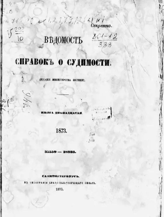 Ведомость справок о судимости. Книга 12. 1873. 35559-38993