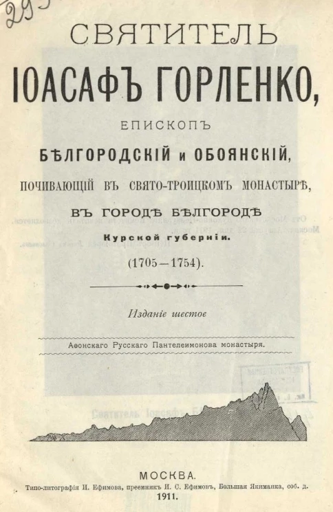 Святитель Иоасаф Горленко, епископ Белгородский и Обоянский, почивающий в Свято-Троицком монастыре, в городе Белгороде Курской губернии 1705-1754 годов. Издание 6